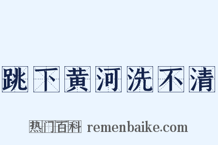 跳下黄河洗不清是什么意思的图片